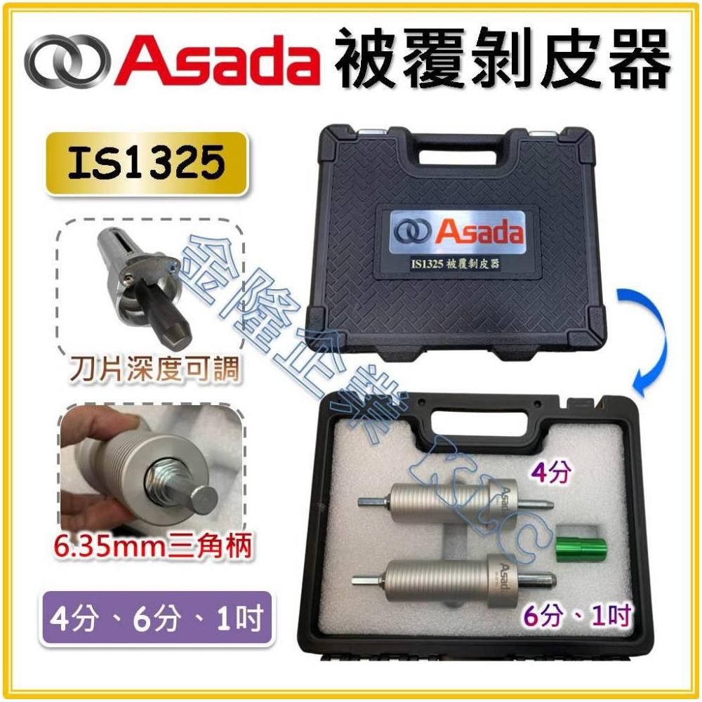 天隆五金ASADA 淺田被覆剝皮器4分6分1吋削皮器不鏽鋼水管剝皮IS1325 剝皮