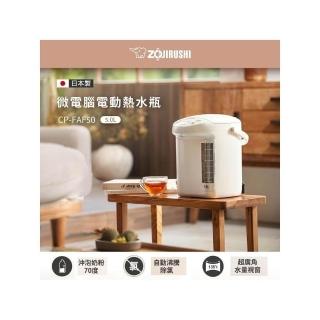 【ZOJIRUSHI 象印】5.0L微電腦電動熱水瓶(CP-FAF50)日本原裝