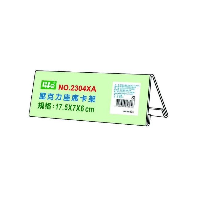 【LIFE 來福牌】徠福 Life 壓克力座席卡架(NO.2304XA)