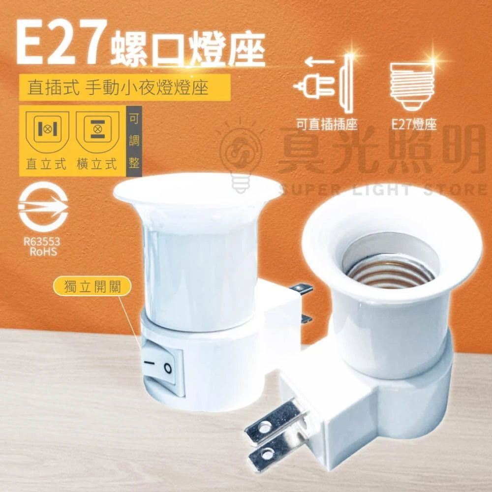 台灣製 MIT 🇹🇼 雙日 認證 E27 15W 小夜燈燈座 插座 燈座 附開關 開關燈座 燈座 插頭可轉向 轉接座