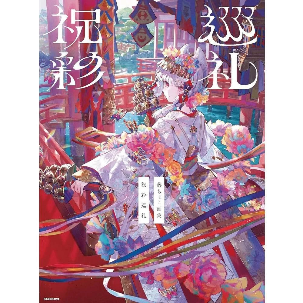 矢吹健太朗畫業25周年記念插畫集《Digital Art Collection High