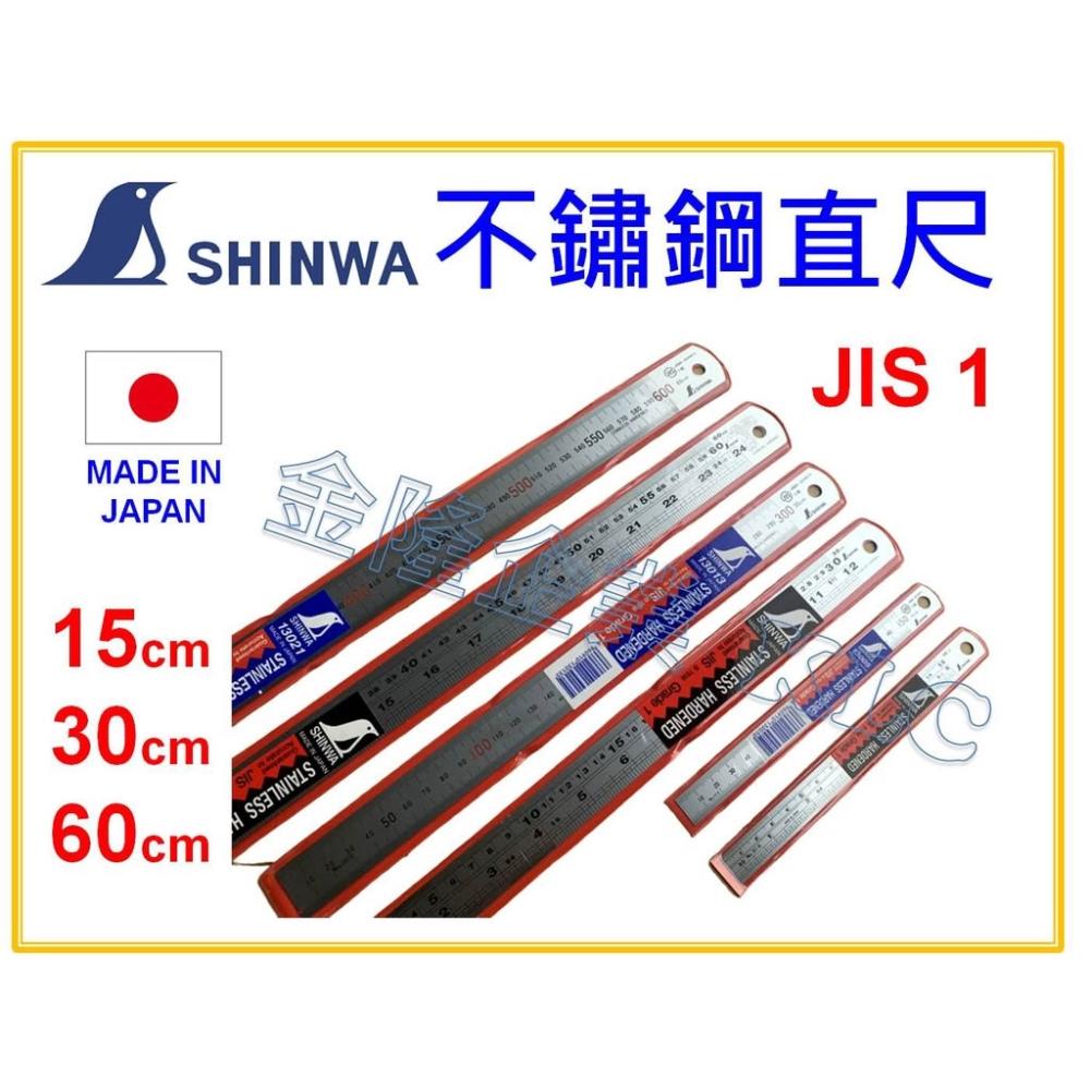 天隆五金  SHINWA 鶴龜 不鏽鋼直尺 15cm、30cm、60cm 全公分 英吋/公分 鋼尺 鐵尺