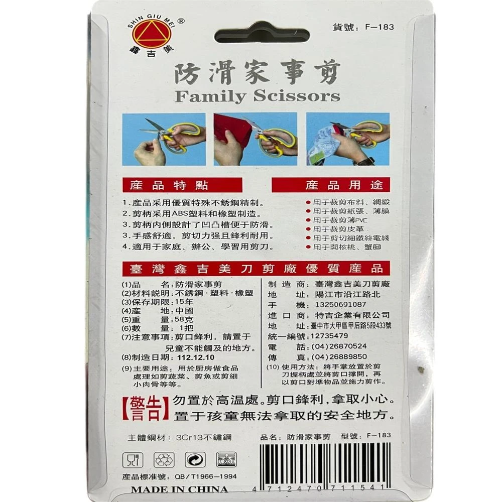 鑫吉美 防滑家事剪 （F-183 餐飲用剪 廚房剪刀 餐飲剪刀 剪刀 事務剪 萬能剪 裁縫剪 不銹鋼剪刀 日本鋼材）
