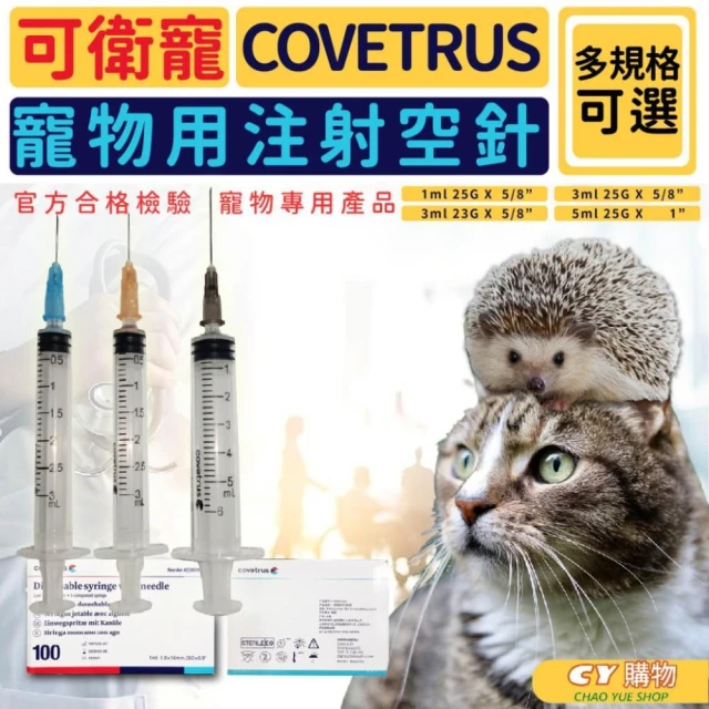 超悅購物 可衛寵 COVETRUS 動物空針筒 寵物專用 100支入/盒  針筒(工業空針 多尺寸)