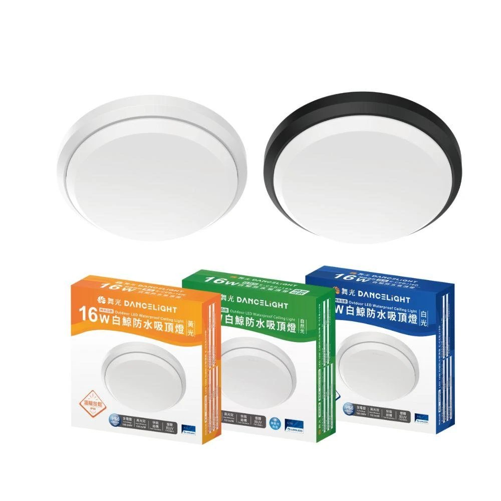 【DanceLight 舞光】16W LED 白鯨防水吸頂燈IP66防塵防水｜LED戶外吸頂燈｜16W｜防水｜全電壓