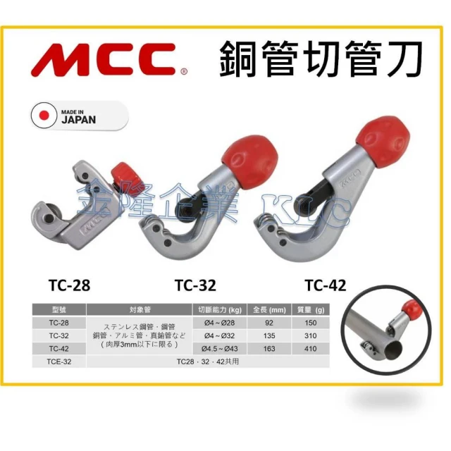 天隆五金 日本製 MCC 銅管 切管刀 TC-28 TC-32 TC-42 TCE-32不鏽鋼切管刀 白鐵