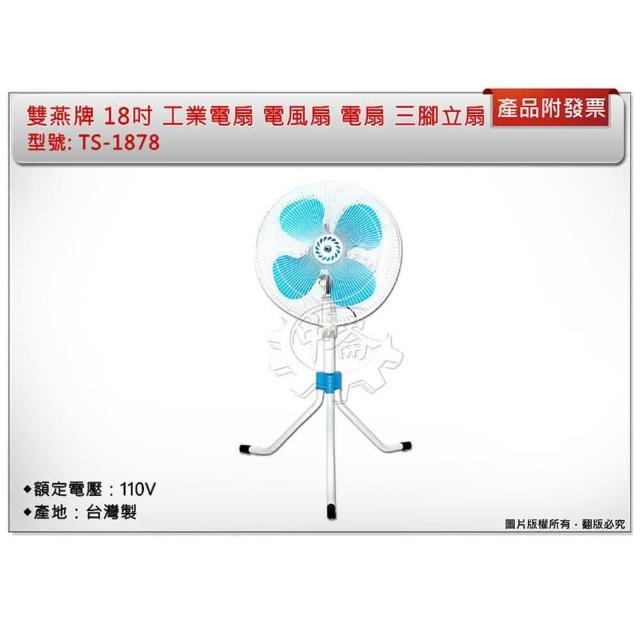 JUPITER 雙燕】雙燕牌18吋工業電扇TS-1878 電風扇電扇三支腳座三