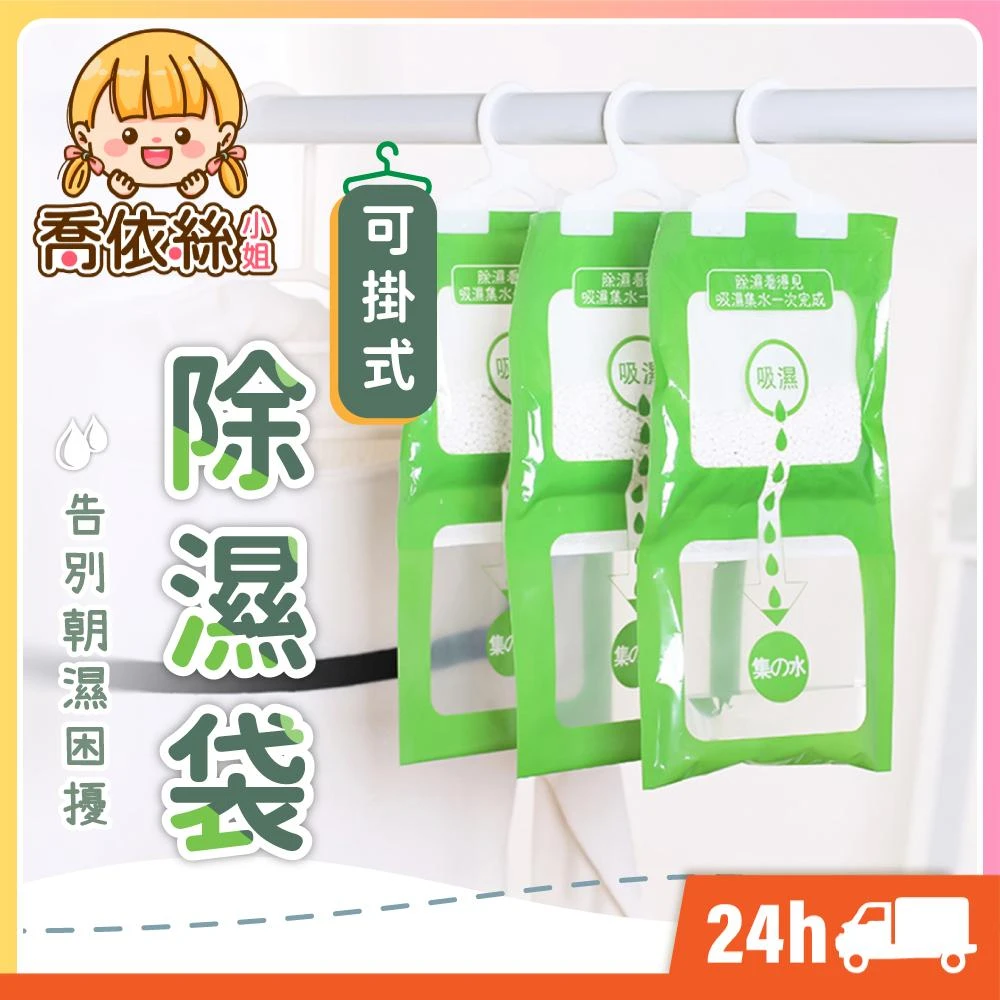 除溼袋 台灣現貨 隔日到貨 除濕袋 除溼 吸收袋 超吸水 衣櫃除溼包 掛式除濕包 除濕劑 掛袋 除溼包 防霉防臭
