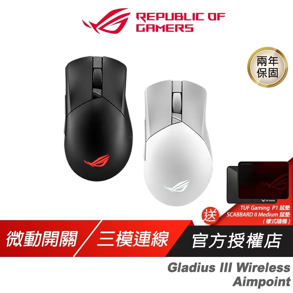 【ASUS 華碩】ROG Gladius III Wireless Aimpoint 無線電競滑鼠 三模連線 藍芽滑鼠 無線滑鼠 電競滑鼠