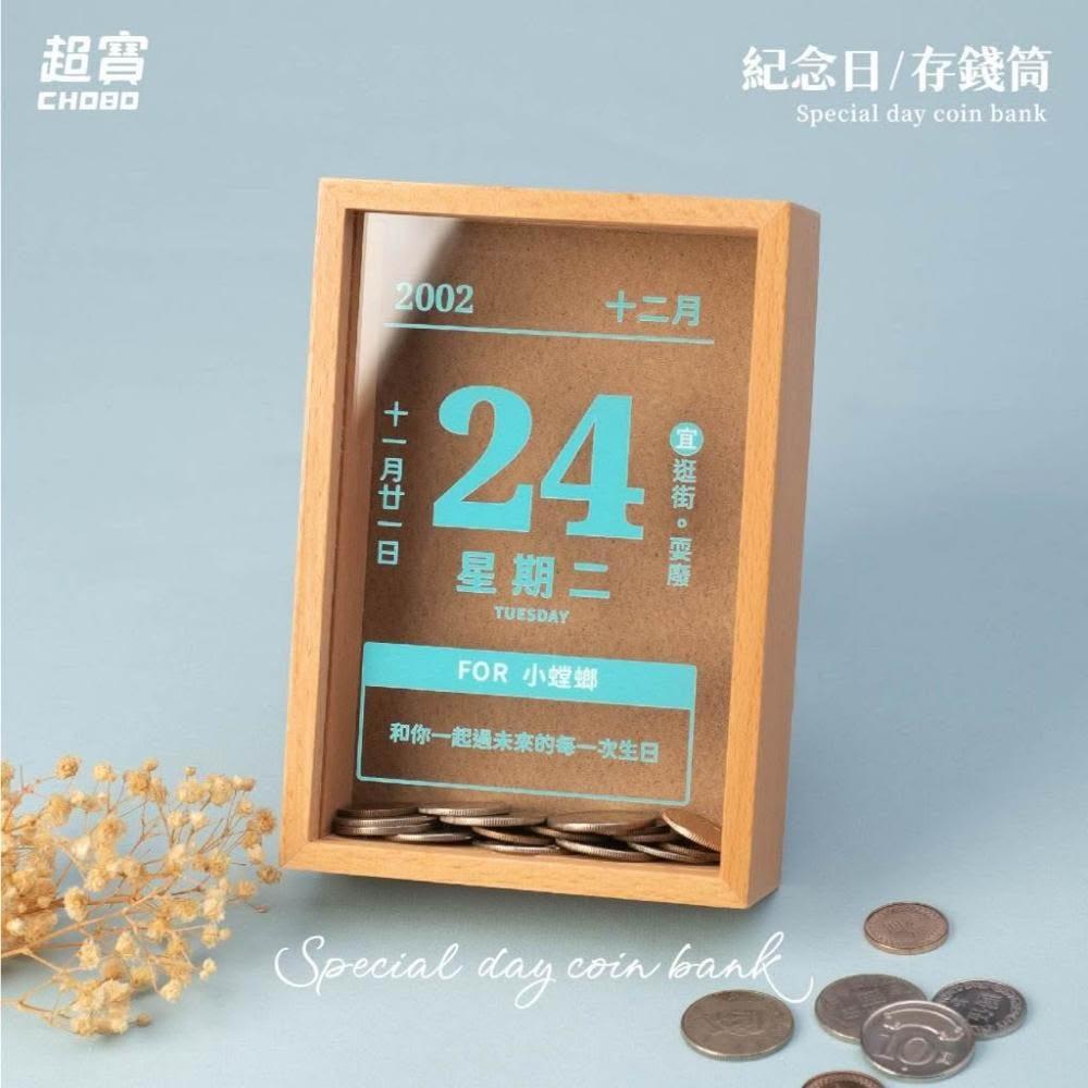 超寶好物館客製紀念日存錢筒/客製化/禮物/送禮/生日/收藏/情侶/情人/情人節/畢業/七夕/紀念禮物/紀念日