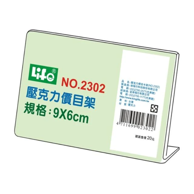 【LIFE 來福牌】徠福 Life 壓克力L型標示架/展示架/告示牌(NO.2302)