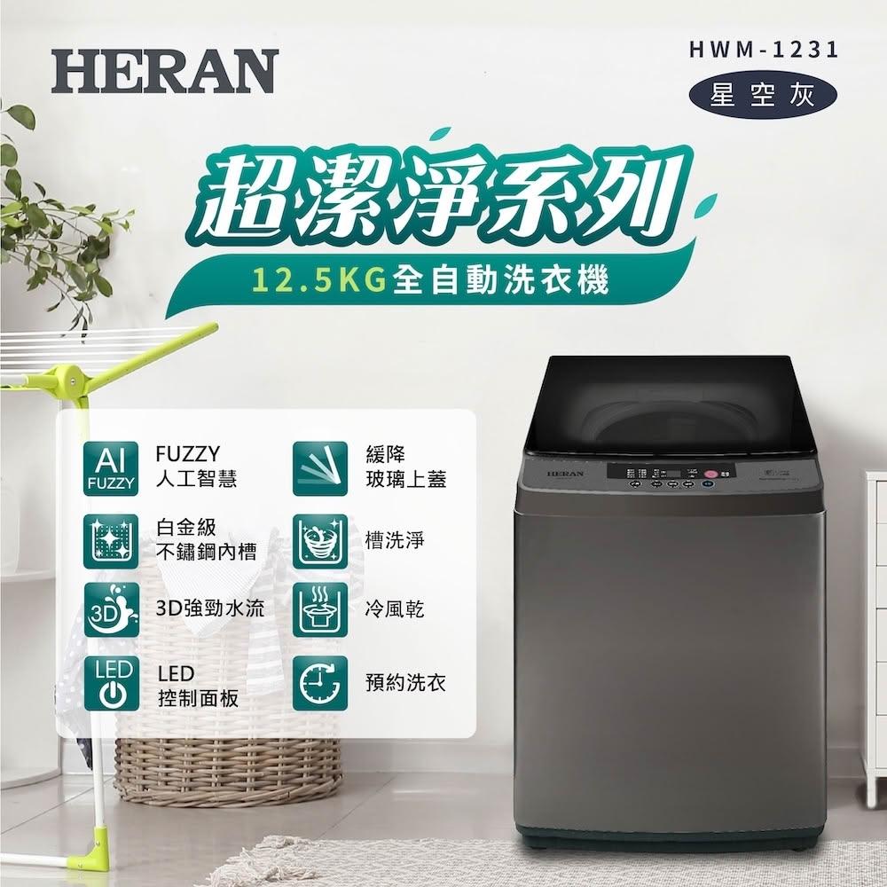 【HERAN 禾聯】極致窄身12.5KG直立式定頻全自動洗衣機(HWM-1231 超潔淨新機上市)基本安裝