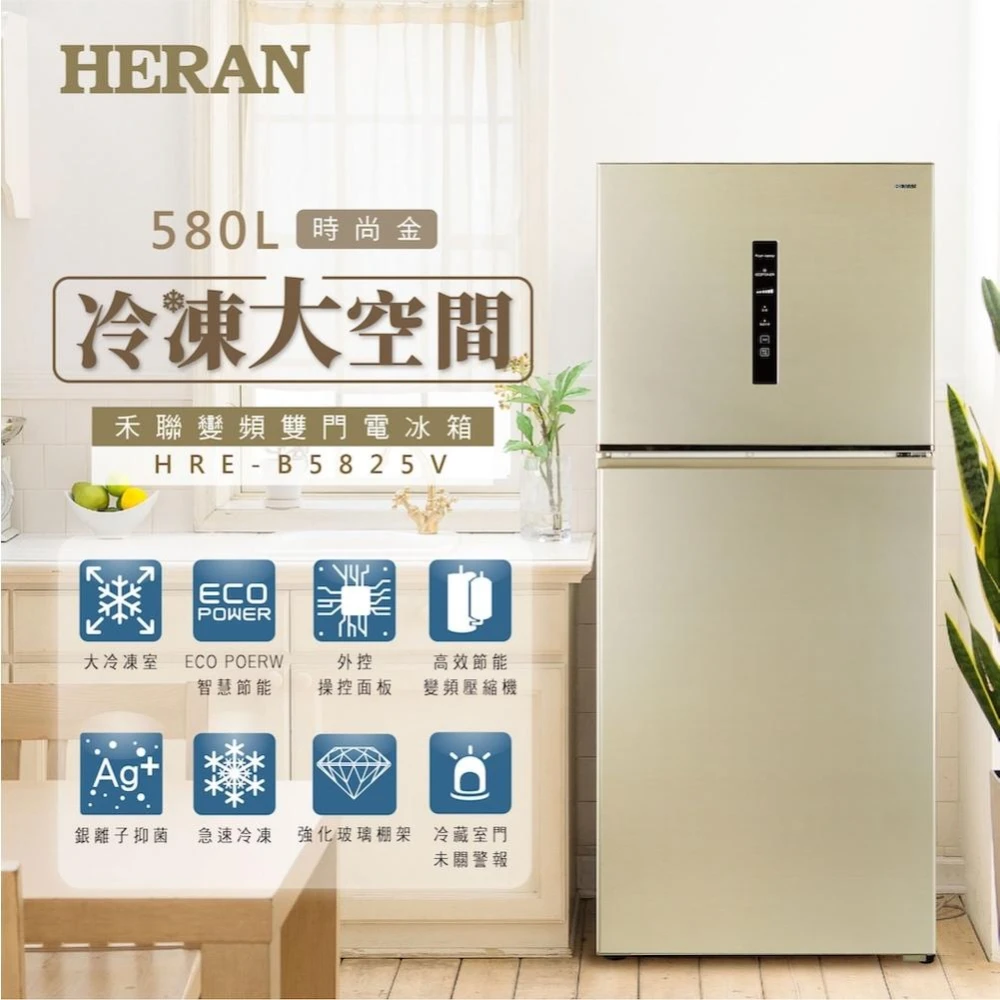 【HERAN 禾聯】一級節能580L大雙門變頻雙門電冰箱 (HRE-B5825V) 基本安裝 台灣製 銀離子抑菌脫臭