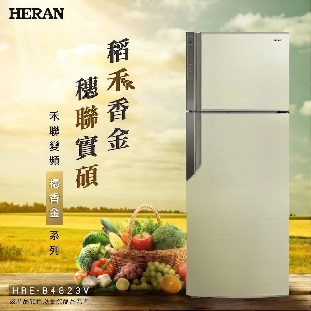 【HERAN 禾聯】485L一級能效銀離子抑菌變頻雙門冰箱-穗香金 (HRE-B4823V) 基本安裝