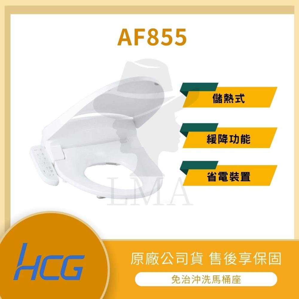 【HCG 和成】【LMA-HCG】和成 AF855 免治馬桶 儲熱式 緩降功能 AF855AW AF855AI 省電裝置 SPA模式