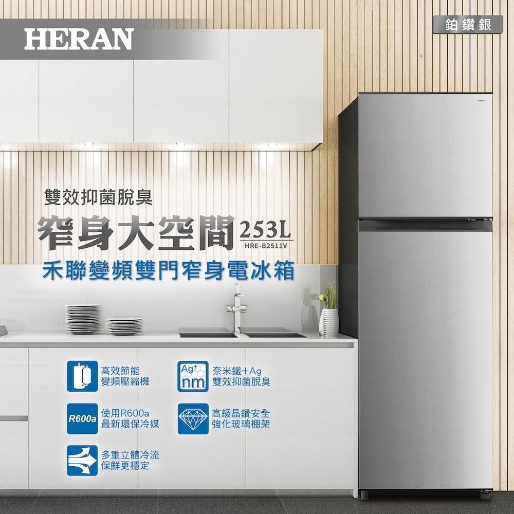 【HERAN 禾聯】253L一級能效變頻雙門窄身電冰箱(HRE-B2511V) 基本安裝