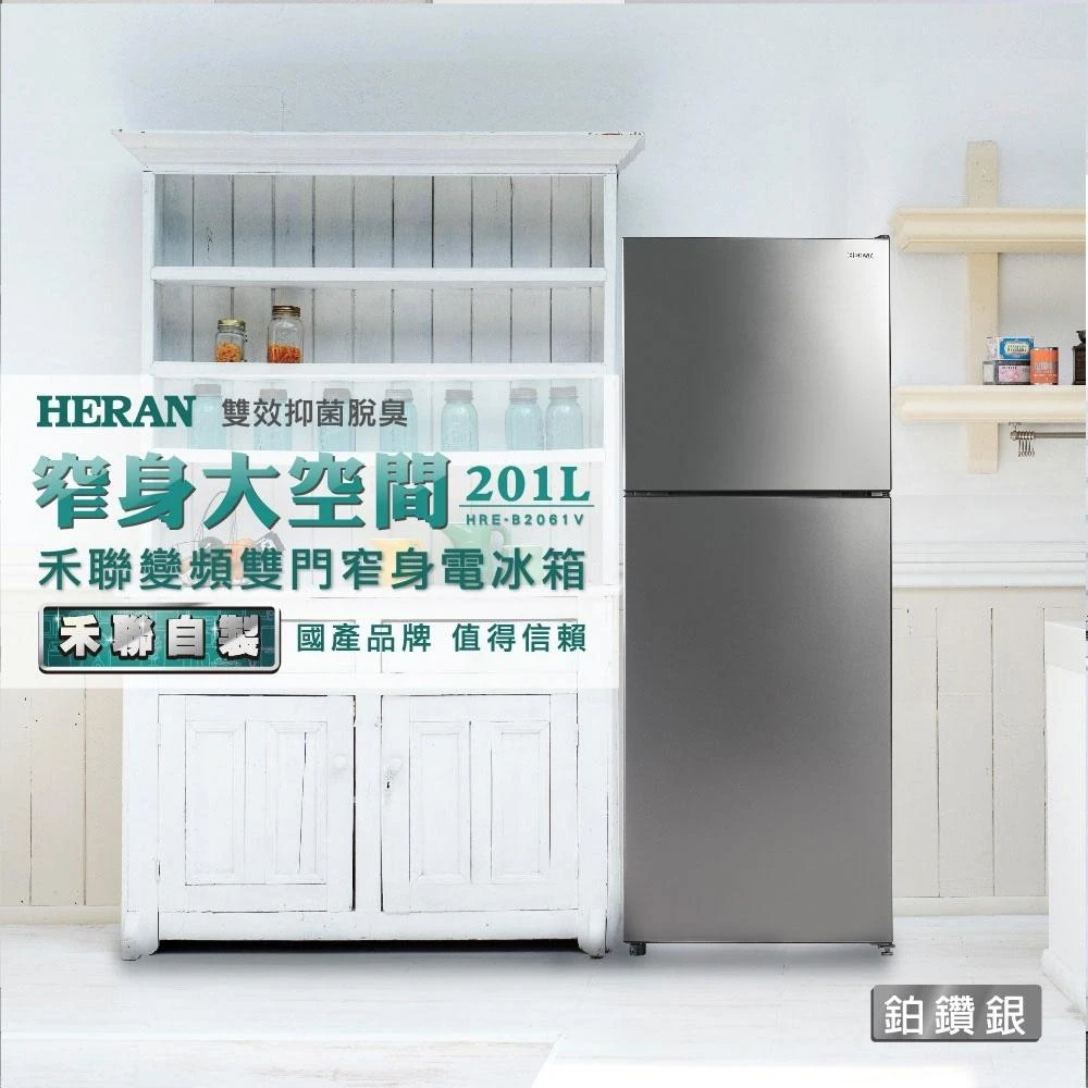 【HERAN 禾聯】201L一級能效變頻雙門窄身電冰箱(HRE-B2061V) 基本安裝