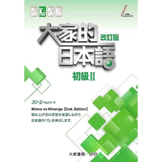 #大家的日本語進階Ⅱ改訂版#みんなの日本語 II [第2版] 改訂版 TP00010070000227_R_m.jpg