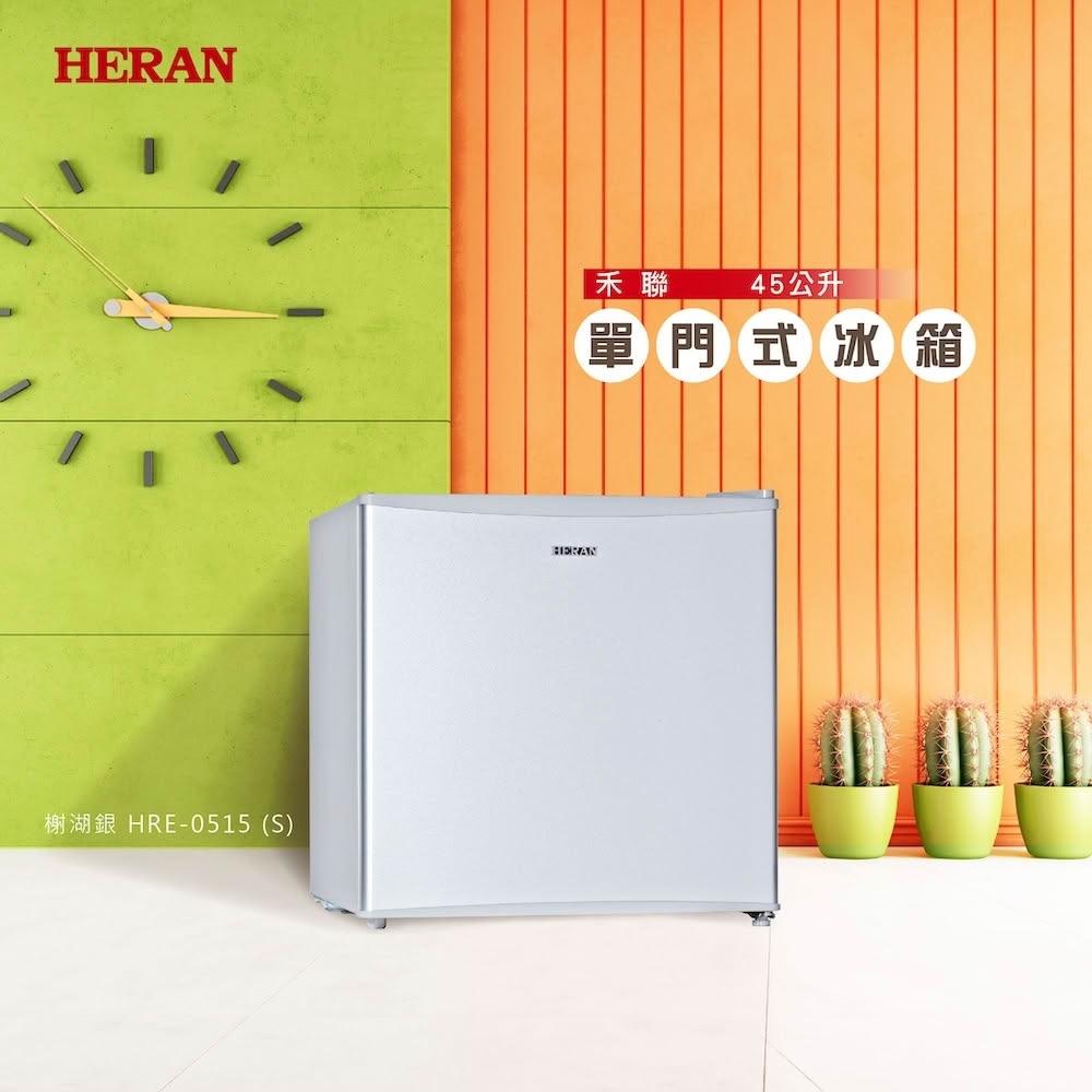 【HERAN 禾聯】45L節能單門定頻電冰箱(HRE-0515(S)) 基本安裝