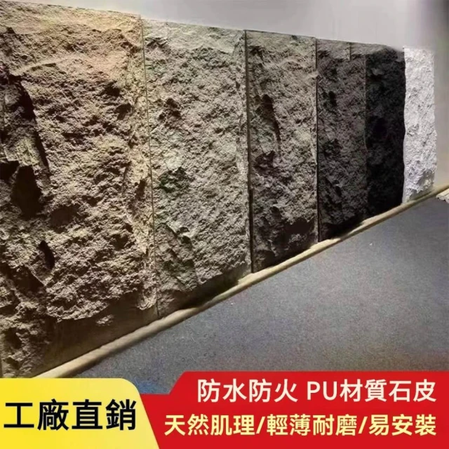 可打統編 免運🚛Pu石皮背景墻 蘑菇石 PU仿石材 輕質文化石 外牆磚仿真石闆 大闆超薄款石皮