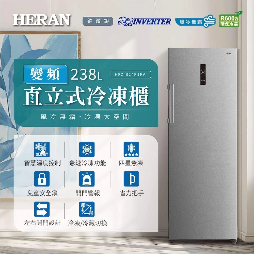【HERAN 禾聯】238L變頻無霜兩用直立式冷凍櫃(HFZ-B24R1FV) 基本安裝