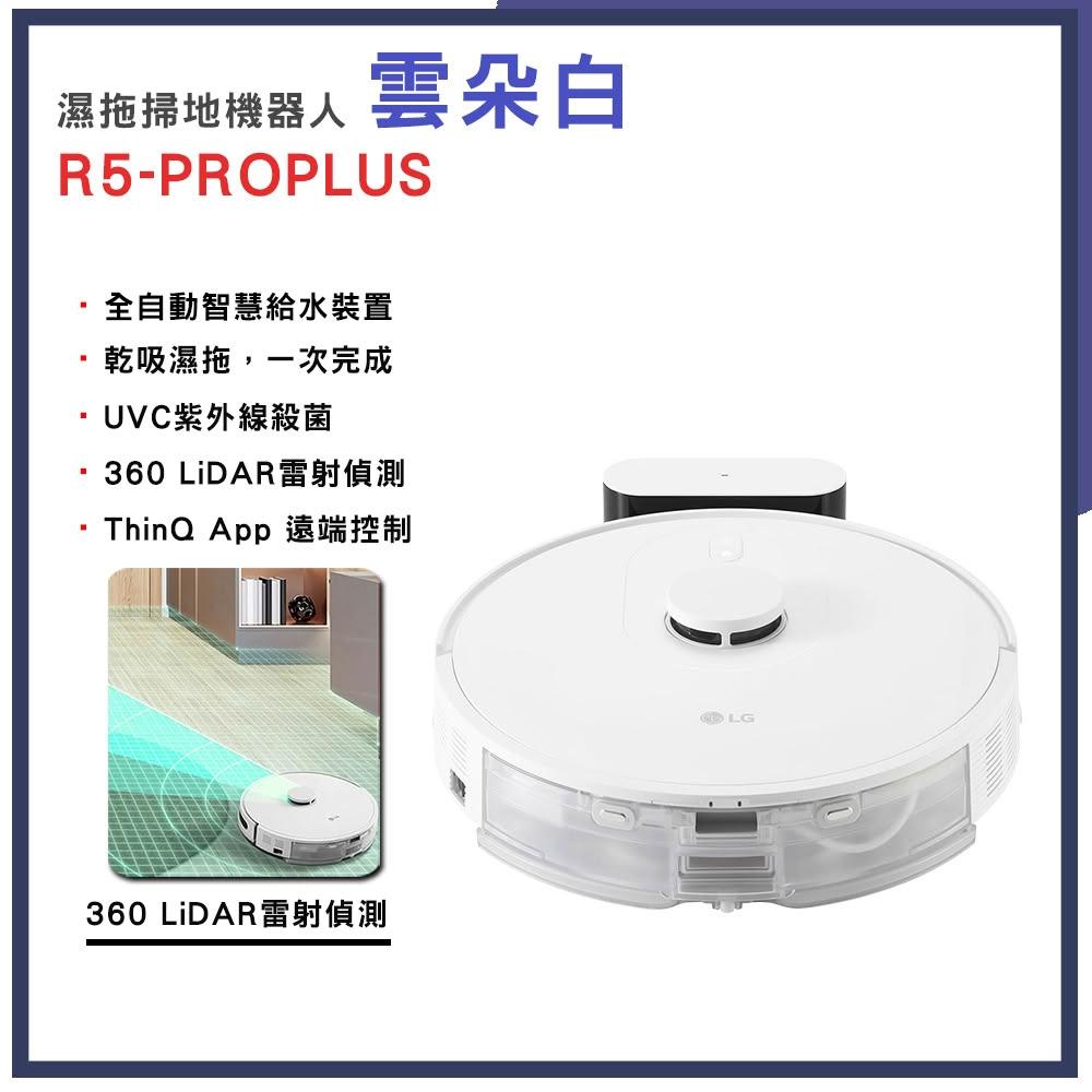 【LG 樂金】【LG 樂金】CordZero™ R5 濕拖掃地機器人｜雲朵白 (R5-PROPLUS1)