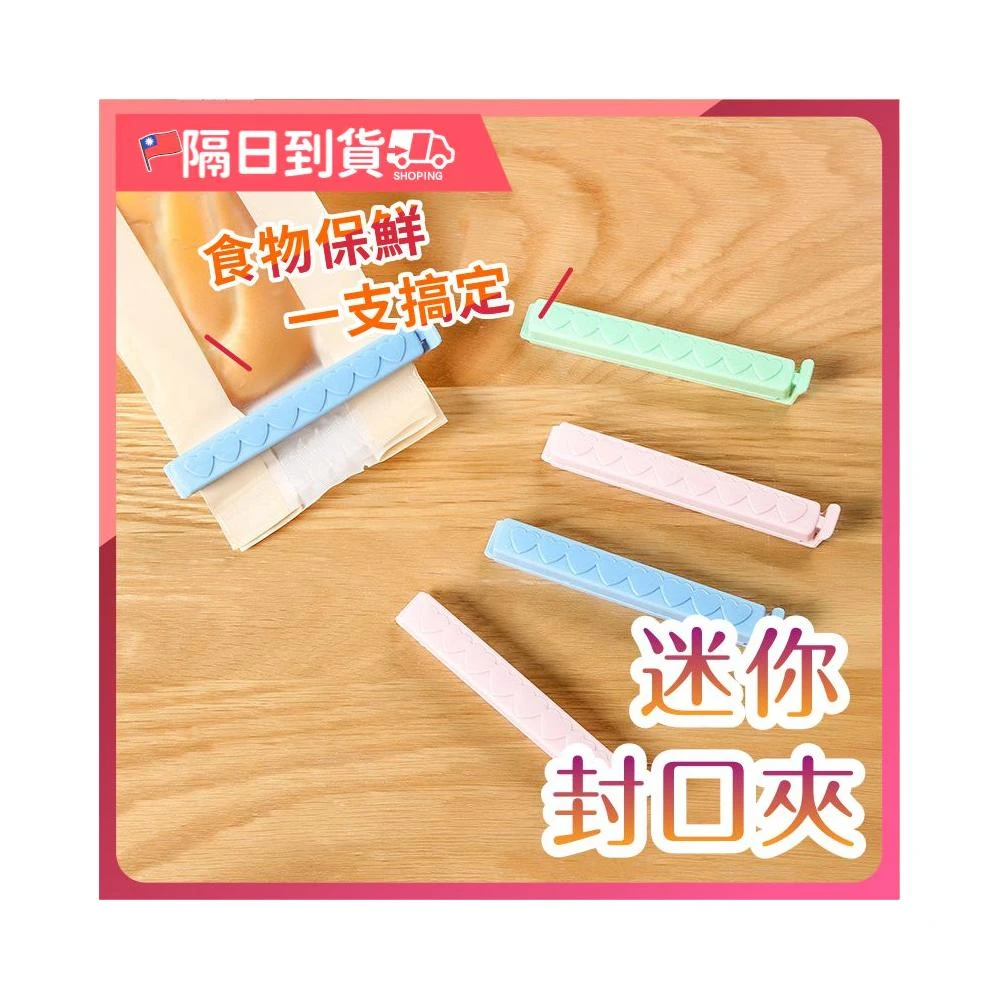 創意食品封口夾 食品密封夾 食品夾子 食物保鮮夾 封袋夾 零食夾 食物袋密封夾 糖果色封口夾 密封口 保鮮夾 塑料袋夾子