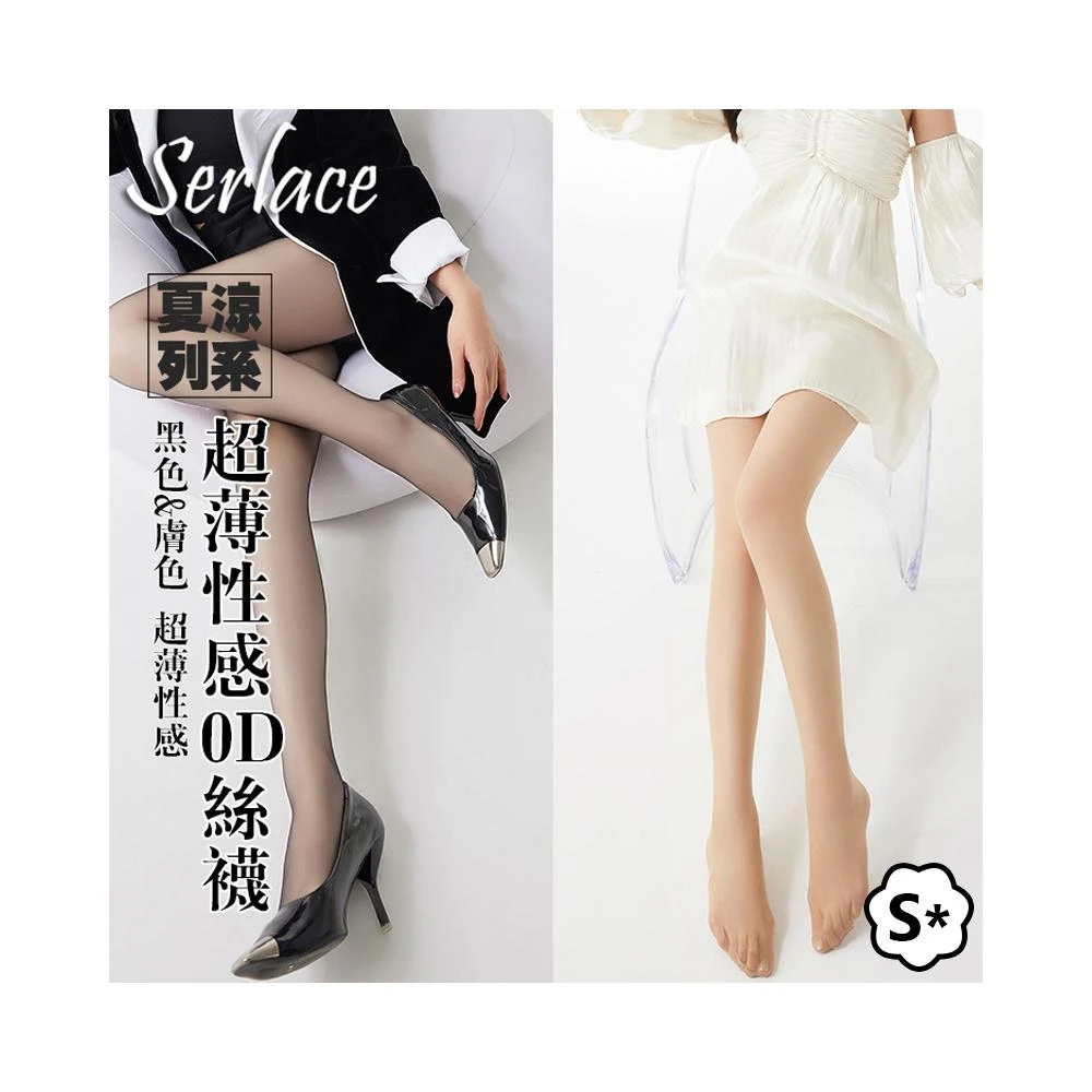 台灣出貨Serlace性感超薄0D絲襪夏季遮瑕美腿襪打底連襪黑色膚色絲襪薄襪修飾腿型顯瘦腿襪光腿神器防勾絲襪子