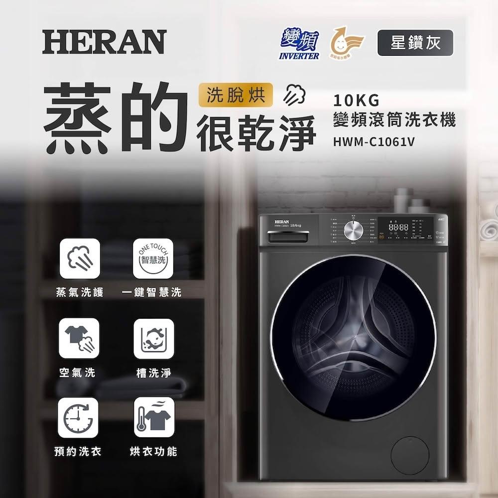 【HERAN 禾聯】10KG變頻 洗脫烘/蒸氣洗護 滾筒式洗衣機 (HWM-C1061V) 基本安裝 智慧洗
