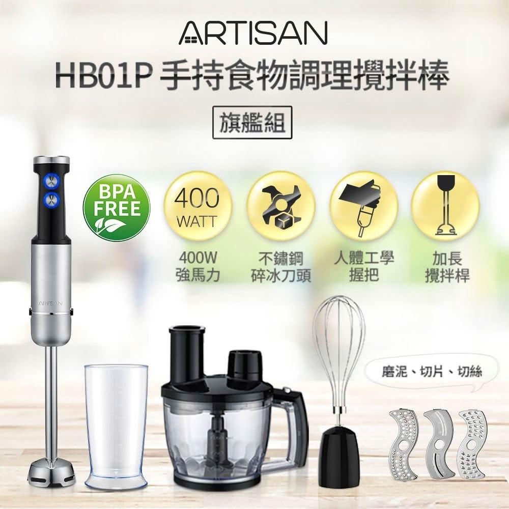 【Artisan 奧堤森】5段速手持調理攪拌棒-(HB01)旗艦組+打蛋器