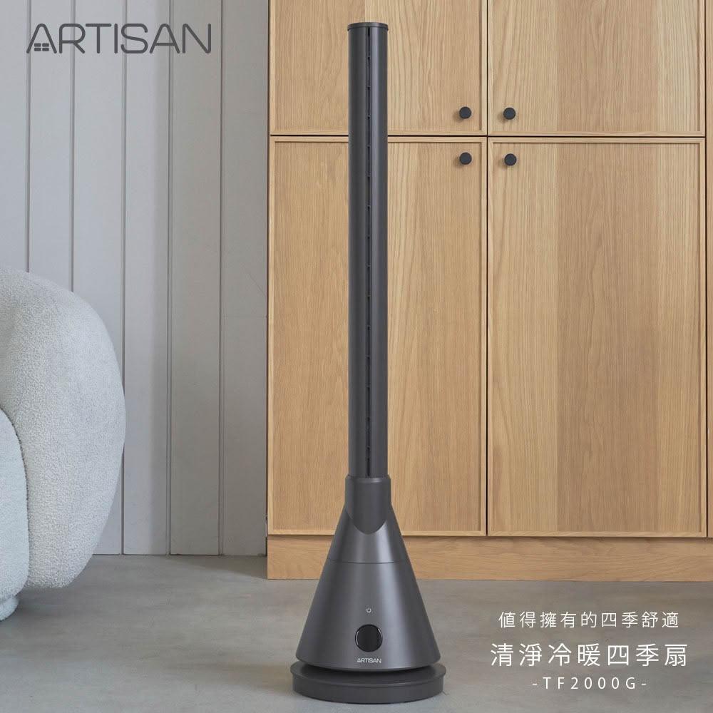 【Artisan 奧堤森】UV清淨冷/暖循環扇(TF2000G)-靜謐灰