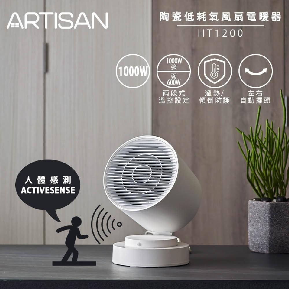 【Artisan 奧堤森】智能感知陶瓷電暖器(HT1200)