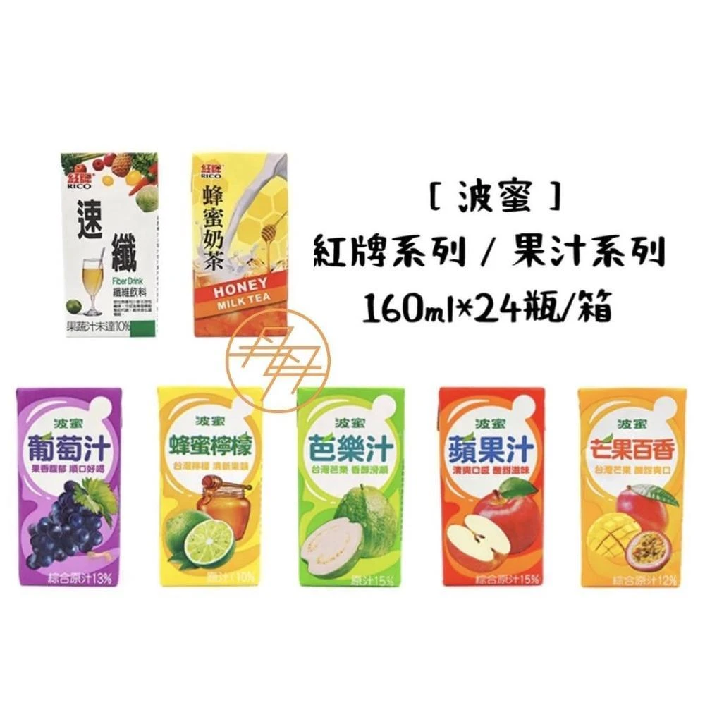 【波蜜】波蜜果菜汁 水果系列 160ml*24瓶 (箱購)
