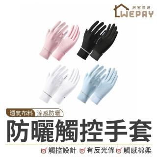 【wepay】涼感防曬觸控手套 (反光條) 涼感 透氣 防曬 可觸控