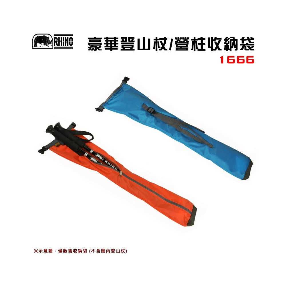 【RHINO 犀牛】【大山野營】1666 豪華登山杖/營柱收納袋 可提 可肩背 露營 野營