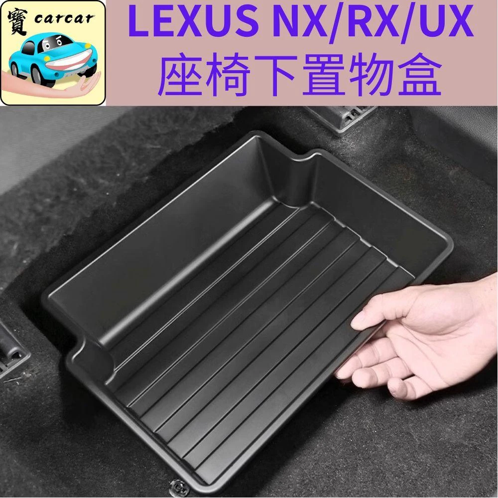 LEXUS NX/RX/UX座椅下儲物盒盒 汽車收納盒  儲物盒 汽車收納盒 汽車收納盒 凌志 LEXUS NX RX