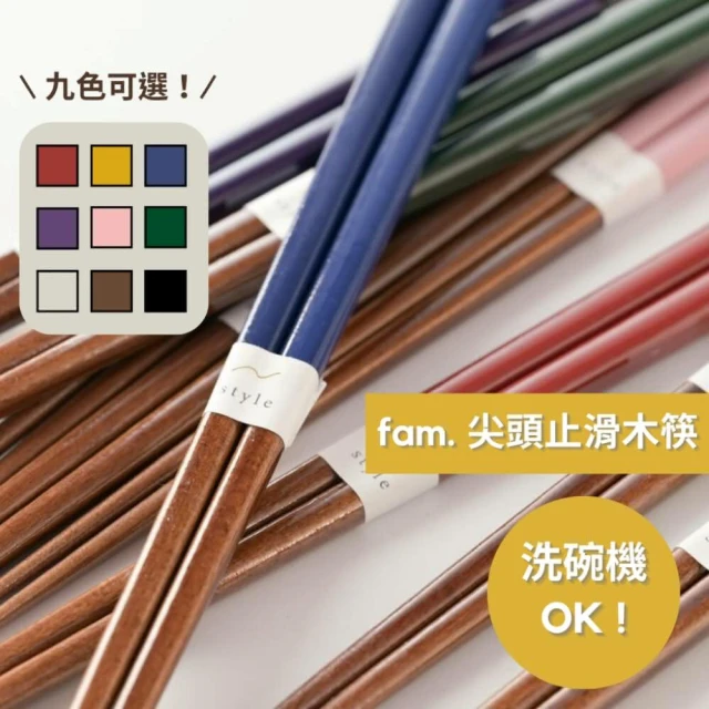 ［拾憩］fam. 尖頭止滑木筷 九色(可洗碗機 筷子 日本筷子 止滑筷 木筷子 環保筷 夫妻筷 環保餐具 送禮)