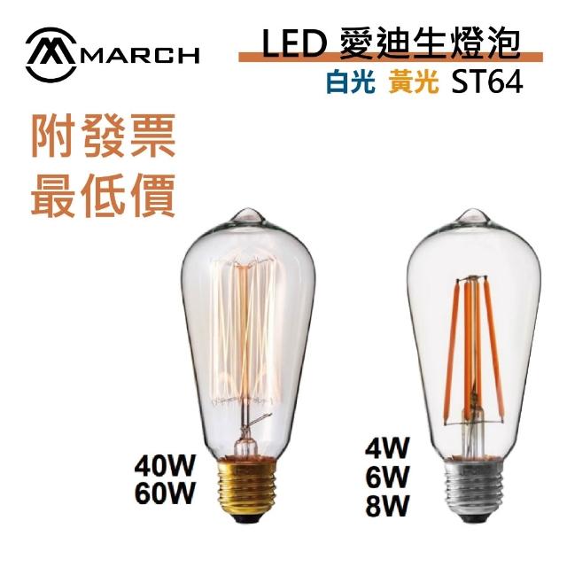 LED E27 鎢絲燈泡ST64 愛迪生燈泡 木瓜燈泡 MH801【實體門市保固一年】快速出貨