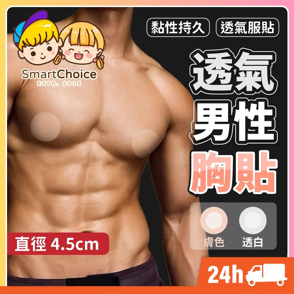 透氣男性乳貼 台灣現貨 隔日到貨 男性乳貼 男性胸貼 乳貼 胸貼 一次性胸貼 男士胸貼 紳士貼 隱形胸貼 防激凸