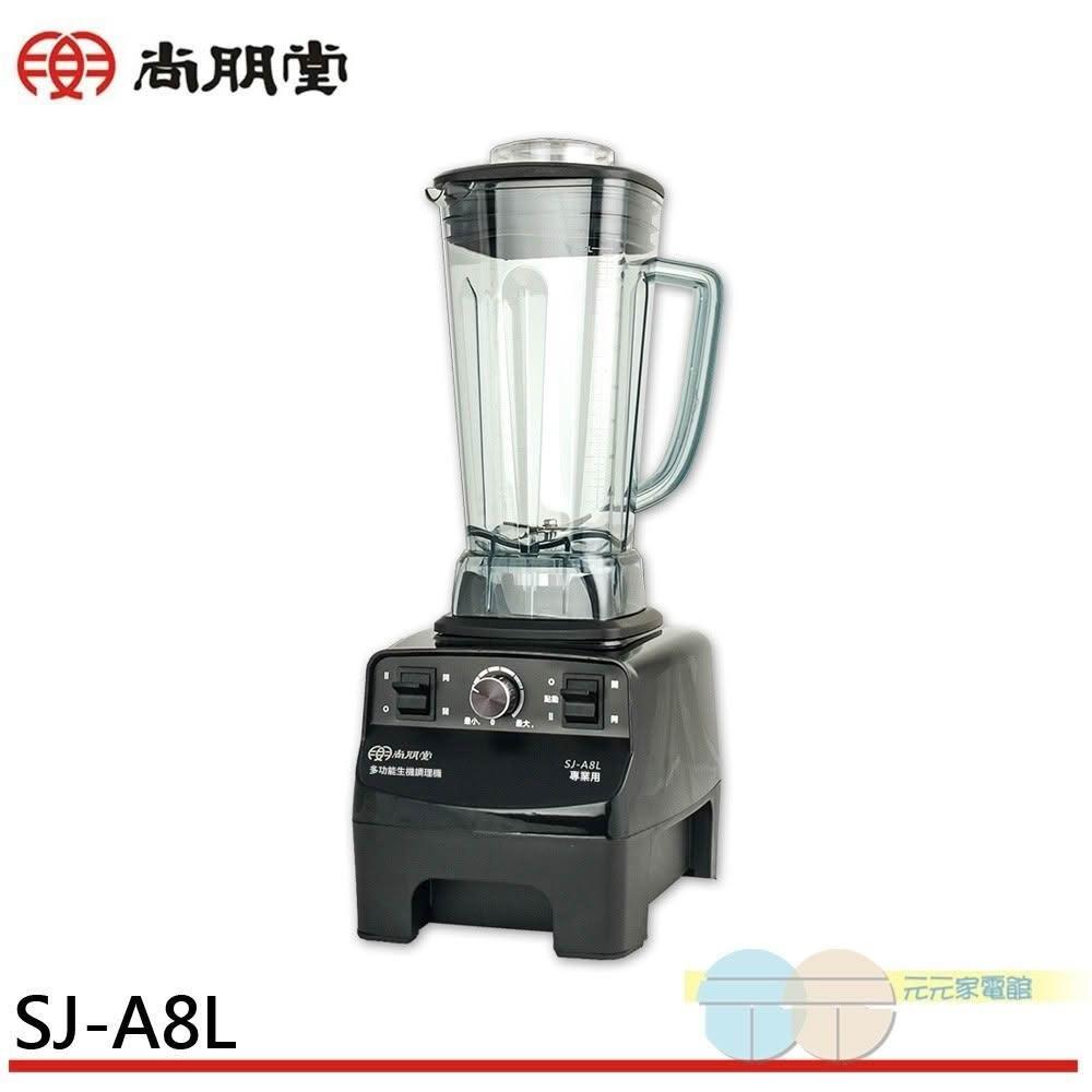 【尚朋堂】SPT 尚朋堂 2L 多功能生機調理機 SJ-A8L