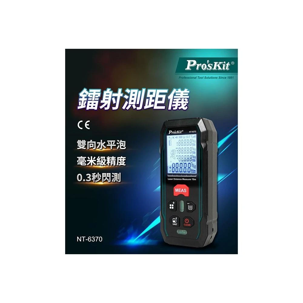 【Pro’sKit 寶工】NT-6370 鐳射測距儀 70M