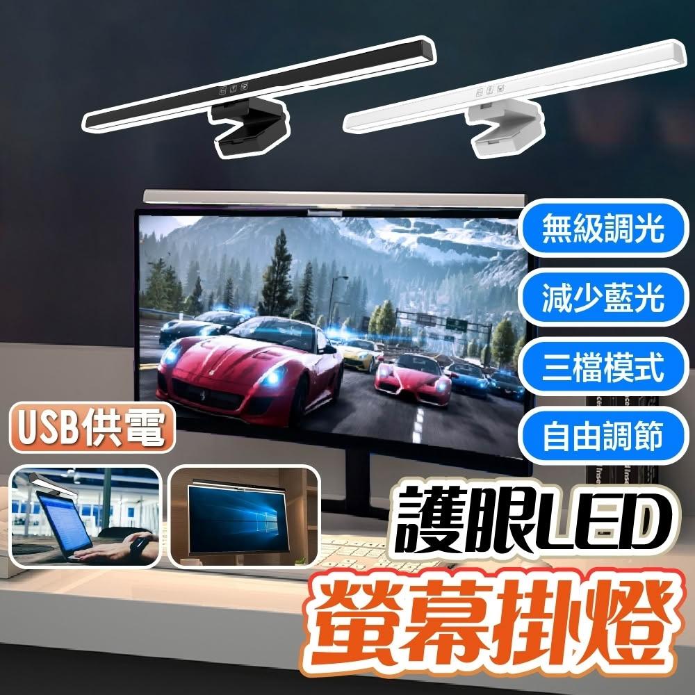 三色溫螢幕掛燈 護眼檯燈 LED螢幕護眼燈 亮度可調 筆電燈 螢幕燈 螢幕夾燈 電腦燈 電腦檯燈 電腦掛燈