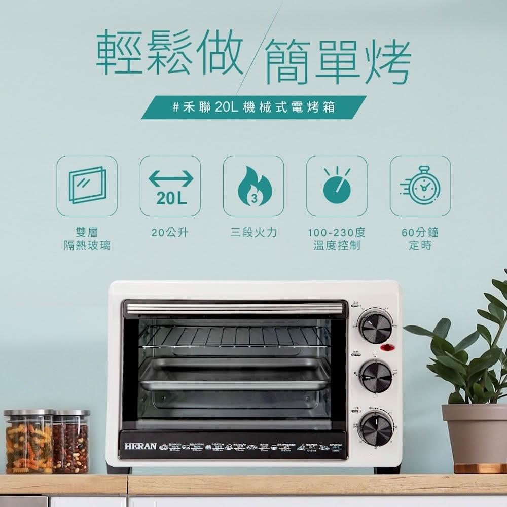 【HERAN 禾聯】20L機械式電烤箱 (HEO-20GL030)