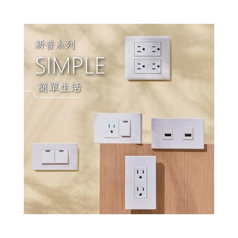 台灣製造   樹榮電工 開關插座 新普系列 一按 二按 電鈴 電話插座 電視插座 CAT6插座 電鍋插座 緊急開關