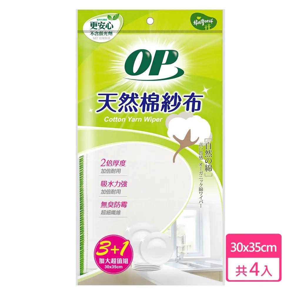 【OP】天然棉紗布 4入/包(加厚型吸水抹布/廚房抹布/棉紗布/家用清潔) 