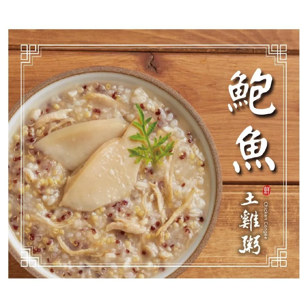 【雲嶺鮮雞】甘溫《鮑魚》土雞粥(常溫保存320g/包)