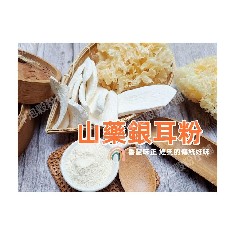【語樂】《純正 山藥銀耳粉》純原料自家研磨 !! 100%純天然無糖無添加！即沖即飲~白木耳 淮山~沖泡穀粉小舖