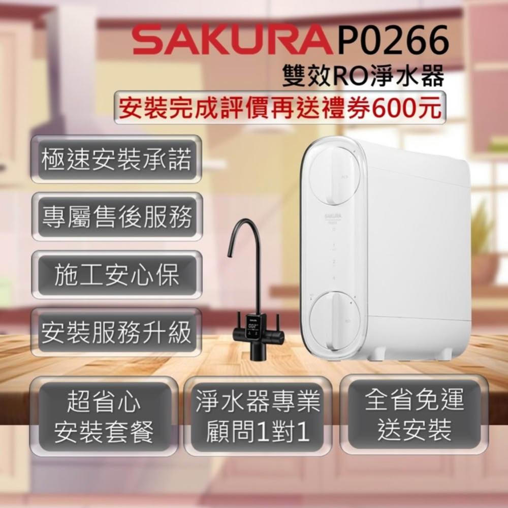 【SAKURA 櫻花】P0266 雙效RO淨水器 日造水量800G