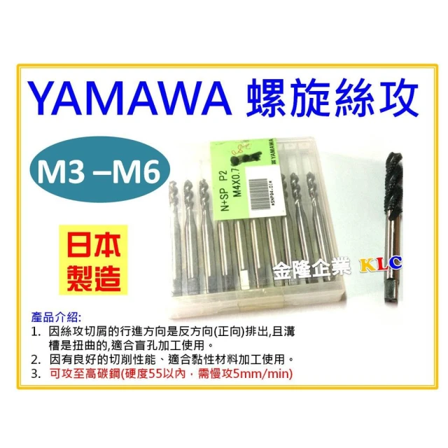 【天隆五金】(M3-M6下單區)日本製 YAMAWA OX 螺旋絲攻 螺絲攻 另有賣絲攻板手