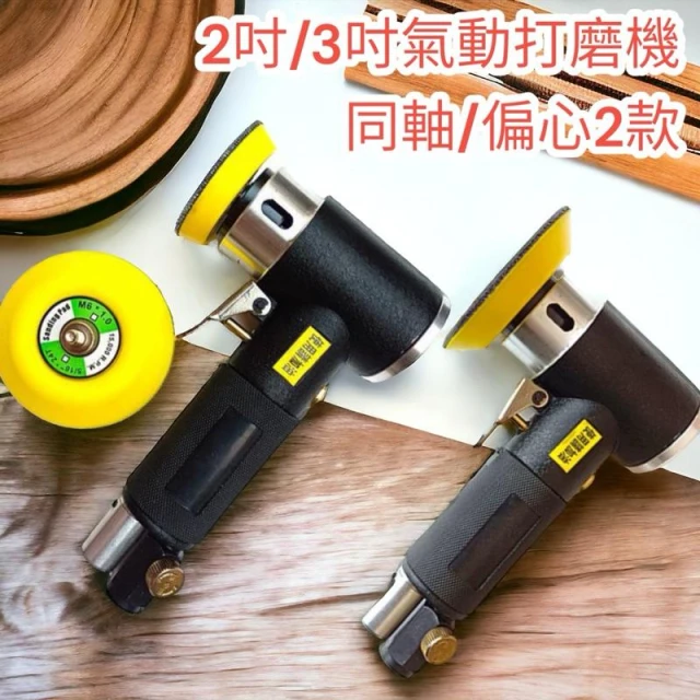  2吋 3吋氣動研磨機 偏心拋光機　打磨機電 打蠟機　砂輪機刻磨機圓盤